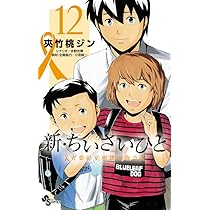 新・ちいさいひと 青葉児童相談所物語 (14) (少年サンデー